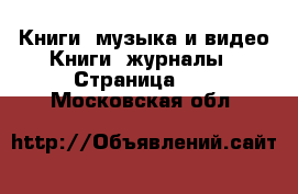 Книги, музыка и видео Книги, журналы - Страница 13 . Московская обл.